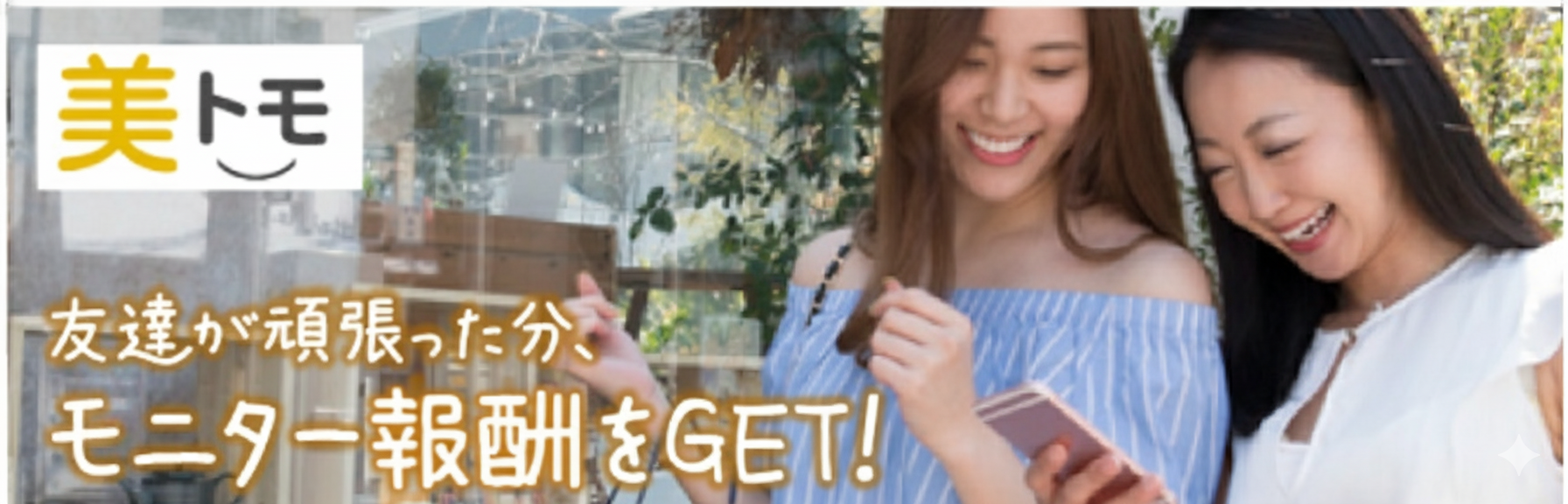 「美トモ」 シークミィのお友達紹介では、美トモ（シークミィ友達）がモニター活動をがんばった分、モニター報酬をGET！